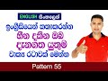 SPOKEN ENGLISH in Sinhala | Practical English Pattern for daily use