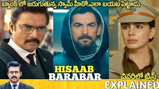 బ్యాంక్ లో 🥵😱 జరిగే Scams ఏంటి| Hisaab Barabar Movie Explained in Telugu | Telugu Cinema Hall