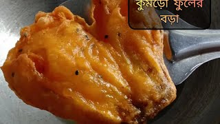 খাবার সোডা ছাড়া মচমচে কুমড়ো ফুলের বড়া |kumro fuler bara  |#recipe