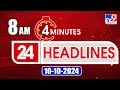 4 Minutes 24 Headlines | 8 AM | 10 -10-2024 - TV9