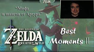 Мифа, шансон от Артура #2 ● The Legend of Zelda: BotW ● BlackSilverUfa