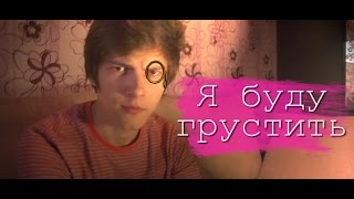 Пикули — Я буду грустить (#слезылить)