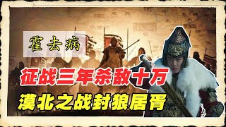 霍去病短短24年人生有多传奇？三年杀敌十万，漠北之战封狼居胥