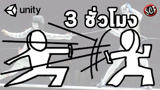 สร้างเกมฟันดาบออนไลน์ ในเวลา 3 ชั่วโมง (Unity) - ClassicFencing