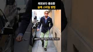 외모보다 명품보다 중요한 실제 스타일링