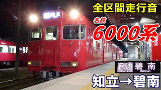 【全区間走行音】名鉄6000系〈三河線〉知立→碧南 (2022.11)