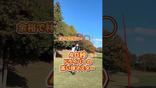 40秒でドライバーハイボールマスター！！ #ゴルフ練習動画 #golf #女子プロゴルフ #ゴルフ女子 #ドライバー