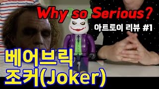 아트토이 / 베어브릭(Bear Brick) 조커(Joker) - 온리뷰(OnReview)