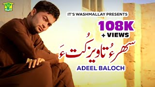 New Balochi Song | MARCHAN TO MEGE NAHE | ADEEL BALOCH | Washmallay Production