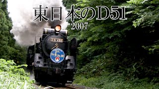 東日本のD51(2007)