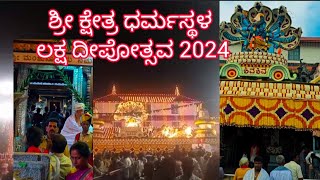 ಶ್ರೀ ಕ್ಷೇತ್ರ ಧರ್ಮಸ್ಥಳ ಲಕ್ಷ ದೀಪೋತ್ಸವ 2024 | Shri Kshetra Dharmasthala Laksha Dipotsava 2024 | Kannada