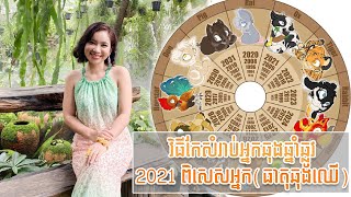 វិធីកែសំរាប់អ្នកឆុងឆ្នាំឆ្លូវ2021 ពិសេសអ្នក(ធាតុឆុងឈើ)