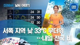 [김혜빈~ 날씨 어때] 서쪽지역 한낮 더위 기승…내일 전국 비 소식