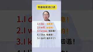 零基础英语口语每天学5句，每天进步一点点！#零基础学英语#英语口语 #英語學習 #英語教學 #英語入門 #零基礎英語 #英語老師 #自然拼讀 #英语发音#shorts