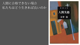 人間に失格するのはその人の責任か『人間失格｜太宰治』【雑談#128】