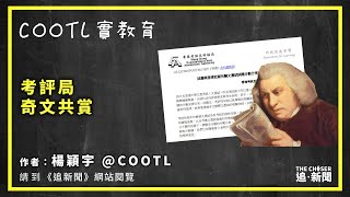 COOTL實教育｜考評局奇文共賞