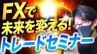 【超有料級】FXセミナースキャルピングとデイトレードの勝ち方教えます！【永久保存版】