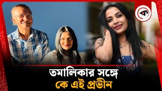 তমালিকার সঙ্গে কে এই প্রভীন | Tamalika Karmakar | Bangladeshi Actress and Model | kalbela