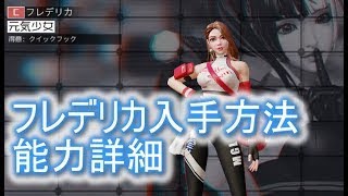 スマッシュダンク　 【シティダンク2・citydunk2】フレデリカ入手方法  能力詳細