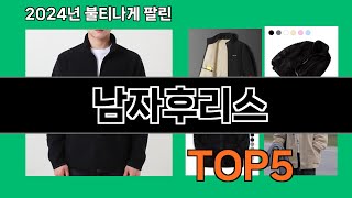 남자후리스 쿠팡에서 매일 품절인 꿀템 BEST 10