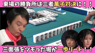 【Mリーグ：堀慎吾】東場の勝負所は萬子対決に！三面張をツモった堀が一歩リード