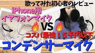 【BQKOZFIN USBマイクセットを開封】iPhoneイヤフォンマイクVSコスパ最強コンデンサーマイク