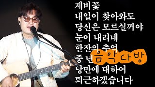 7080 통기타 라이브 음악다방 / #당신은모르실꺼야 #제비꽃 #낭만에대하여 #중년