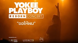 YOKEE PLAYBOY REBORN CONCERT 2022 - ขอให้ผม