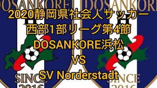 2020静岡県社会人サッカー西部1部リーグ第4節　vs SV Norderstadt