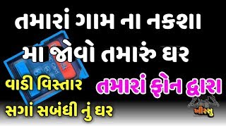 Find your house in world | તમારાં ગામમાં તમારું ઘર જોવો માત્ર સેકંડ માં | Map trick