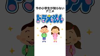 【衝撃】今の小学生が知らないアニメドラえもん#doraemon #おすすめ #おすすめにのりたい #ドラえもん #ネタ #バズれ #雑学 #youtubeshorts #アニメ