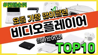 비디오플레이어 추천 판매순위 Top10 || 가격 평점 후기 비교