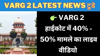 varg 2 हाईकोट में 40 50% मामले का लाइव वीडियो #varg2 varg 2 latest news today varg 2 chayan parikcha