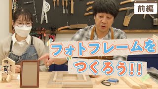 シーズン2第一弾はフォトフレームを作ります！【山崎まさよしのcraftpapa #17 前編】