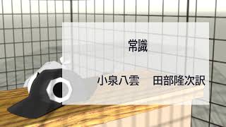 【朗読】常識：小泉八雲　田部隆次訳【下手くそが頑張る】