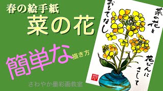 春の絵手紙「菜の花の描き方」