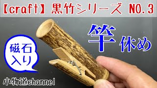 黒竹シリーズ NO.3 竿休め 【タナゴ釣り】 小物釣り 黒竹素材 竿休め マグネット付き