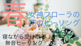 【花の女神】👸女神フローラの春の暖かいヒーリング【動画を開いてリラックスしたり、寝るだけで受け取れます✨】