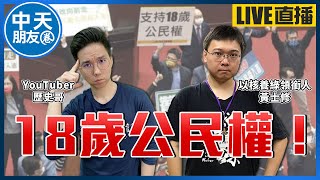 【中天朋友圈｜歷史哥】陸委會:兩岸應 互相承認主權!修憲18歲公民權立院通過 綠委提 國文廢考古文!謝龍介選台南確認!羅智強戰桃園地方氣炸? @中天電視CtiTv@HistoryBro10020220325