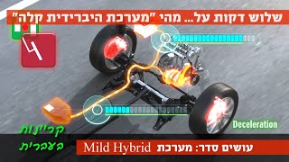 שלוש דקות על... מהי מערכת Mild Hybrid?