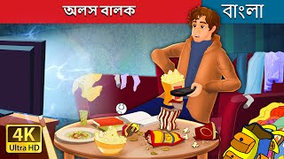 অলস বালক | The Lazy Boy in Bengali | @BengaliFairyTales