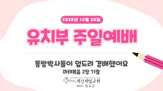 2020년 12월 20일 유치부 주일예베