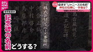 【社名変更】ジャニーズ事務所  思わぬところに波紋…記念碑の名前どうする？