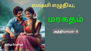 உங்க பொண்ணுக்கு என்னோட வாழ விருப்பம் இல்லையாம் /yogaveni93/லஷ்மி எழுதிய நாவல்/tamil radio stories