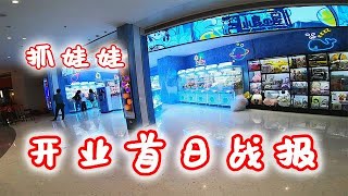 笋岗宝能环球汇抓娃娃探店，开业第一天果然福利满满！【爱夹娃娃的Dollar】