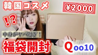 【福袋開封】Qoo10で買った2000円のコスメ福袋が過去一番豪華だった!!超大量のコスメゲット!!