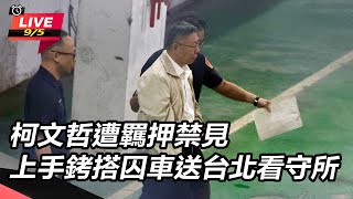 【直播完整版】柯文哲遭羈押禁見 上手銬搭囚車送台北看守所｜三立新聞網 SETN.com