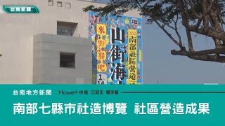 社區營造｜2022南部七縣市社造博覽會 展現社區營造成果