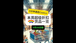 【EP9】5分钟速逛多伦多Costco！11月5日探店实拍 黑五预热折扣更新：乐高旅行箱补货；食物料理机仅80刀；Moschino太阳镜50刀 #toronto #costco