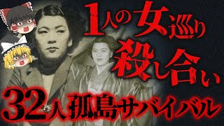 【ゆっくり解説】孤島で男32人が女1人を奪い合う。驚愕の実話…「アナタハンの女王事件」